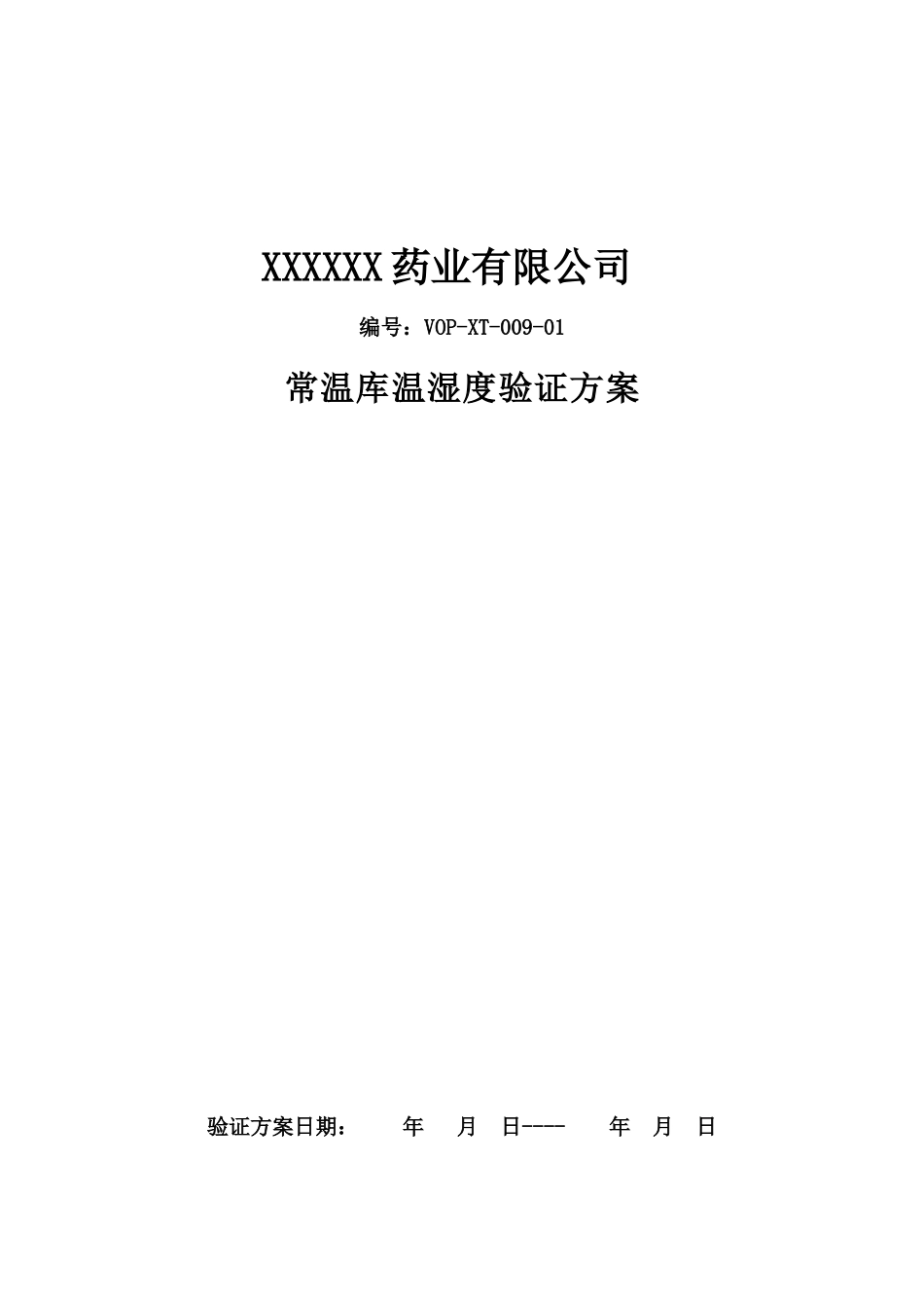 常温库温湿度验证方案_第1页