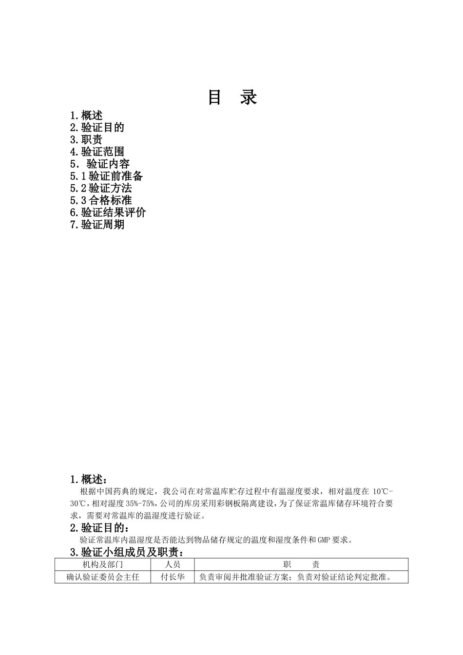 常温库温湿度验证方案_第2页