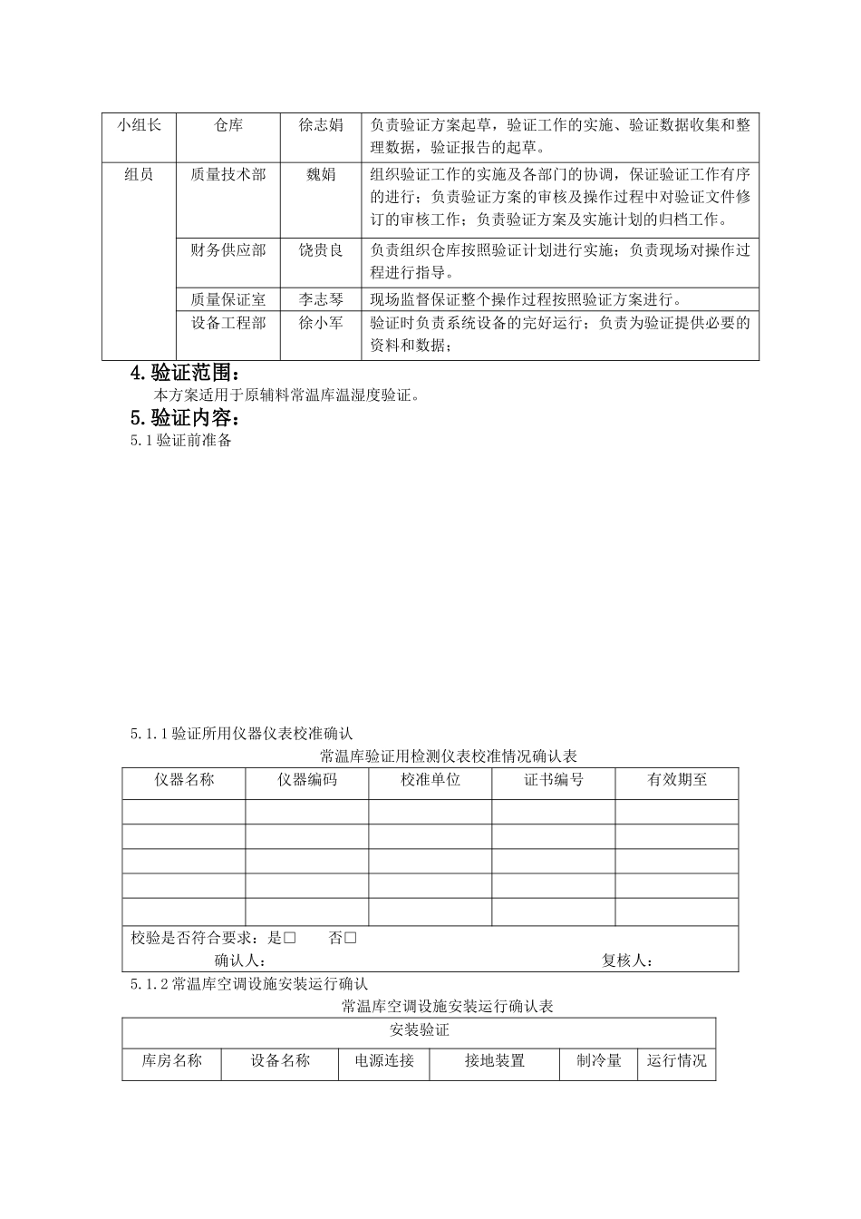 常温库温湿度验证方案_第3页