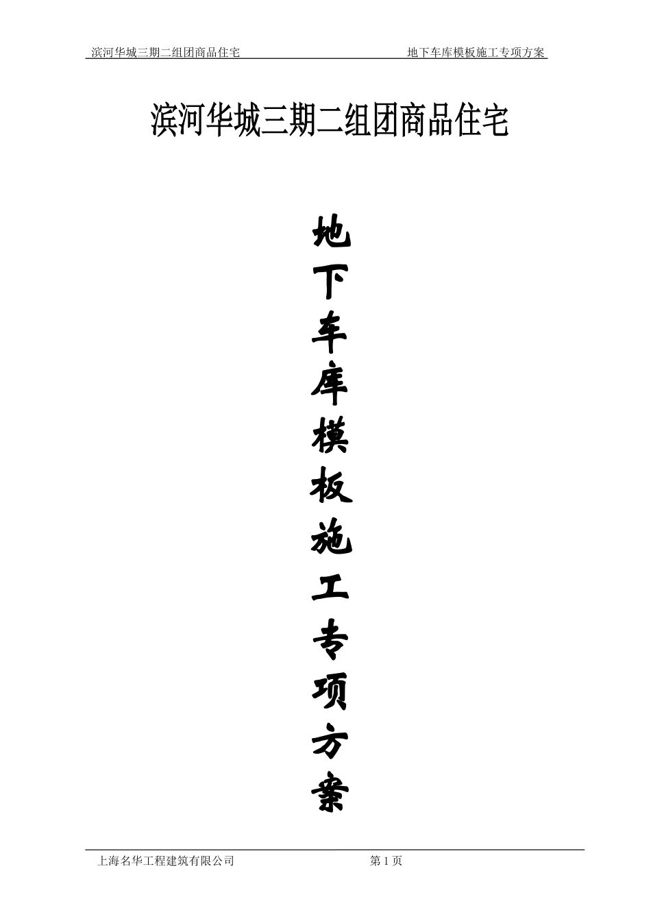 地下车库模板施工专项方案_第1页