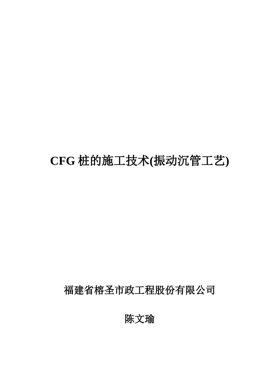 CFG桩施工技术_第1页