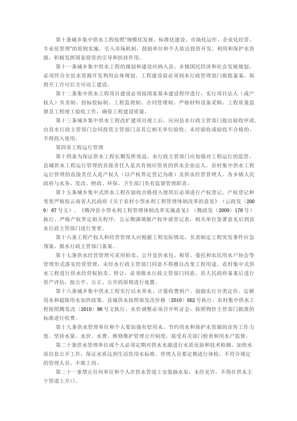 新型农村建设供水管理方案_第2页