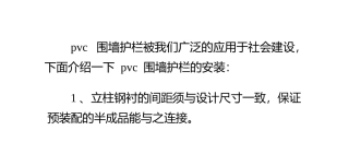 pvc围墙护栏的安装