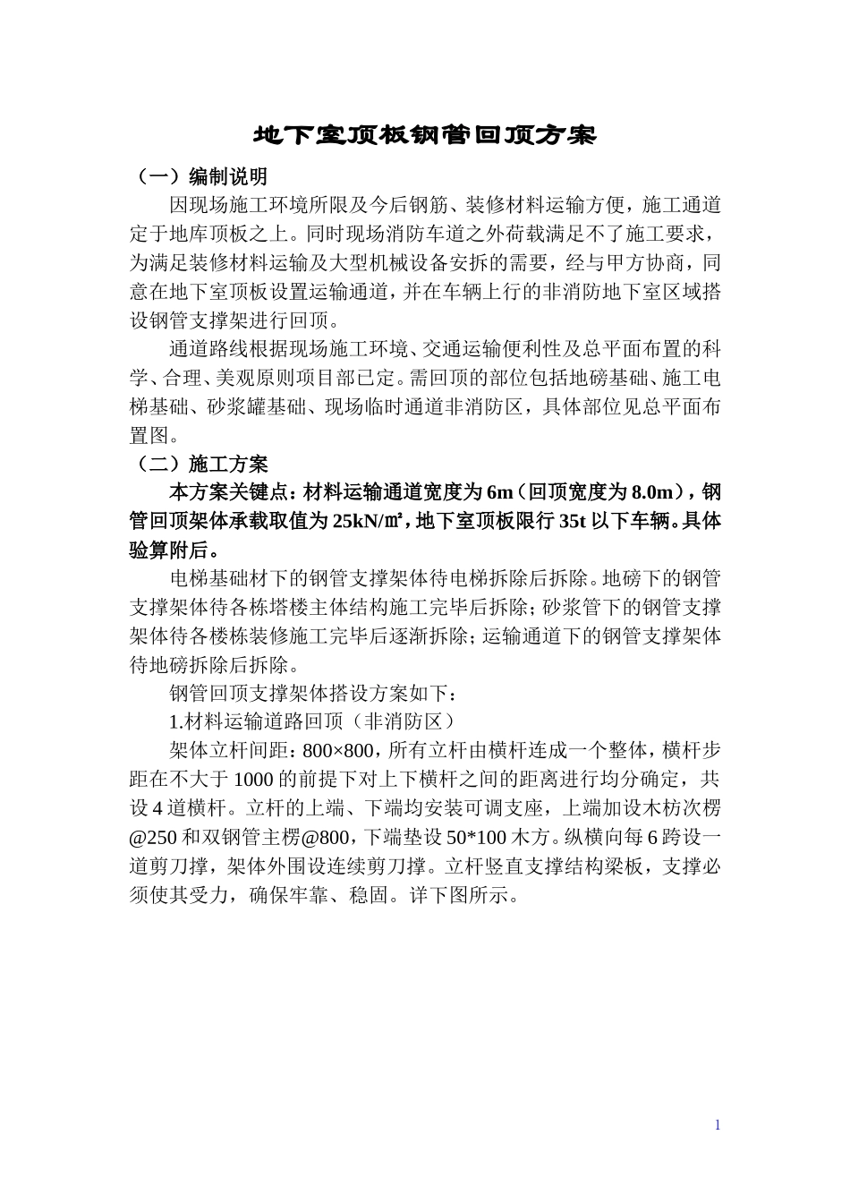 地下室顶板通道钢管回顶方案_第1页