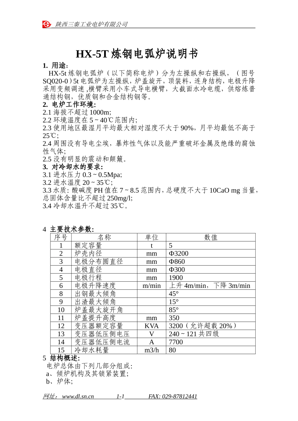 HX-5T炼钢电弧炉产品说明书_第1页