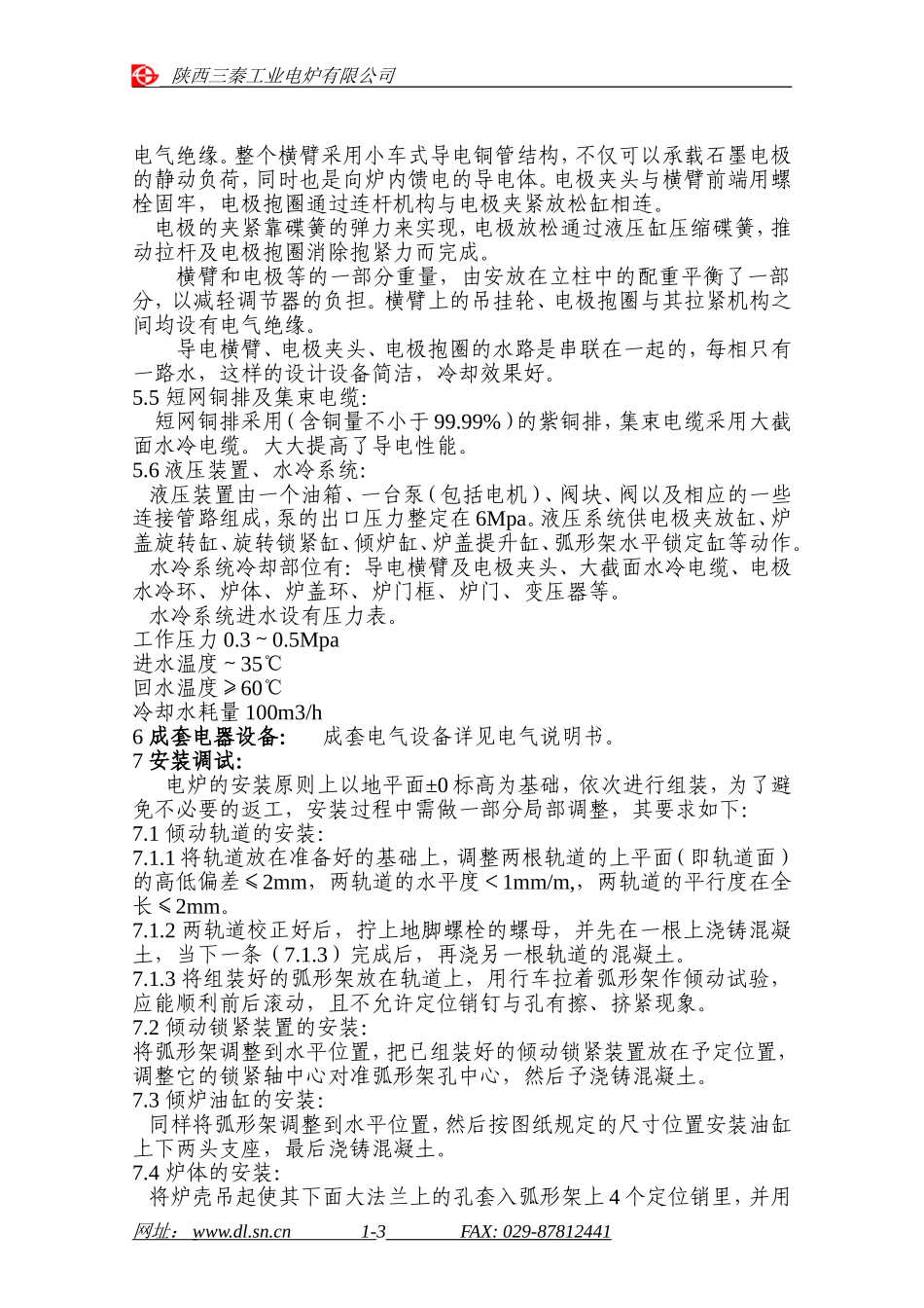 HX-5T炼钢电弧炉产品说明书_第3页