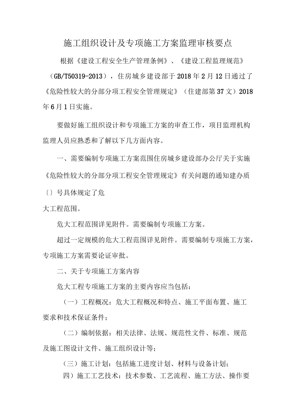 施工组织设计及专项方案监理审核要点_第1页
