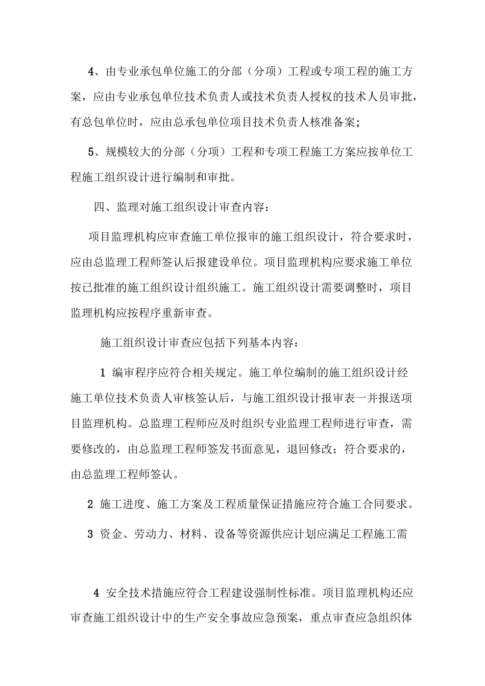 施工组织设计及专项方案监理审核要点_第3页