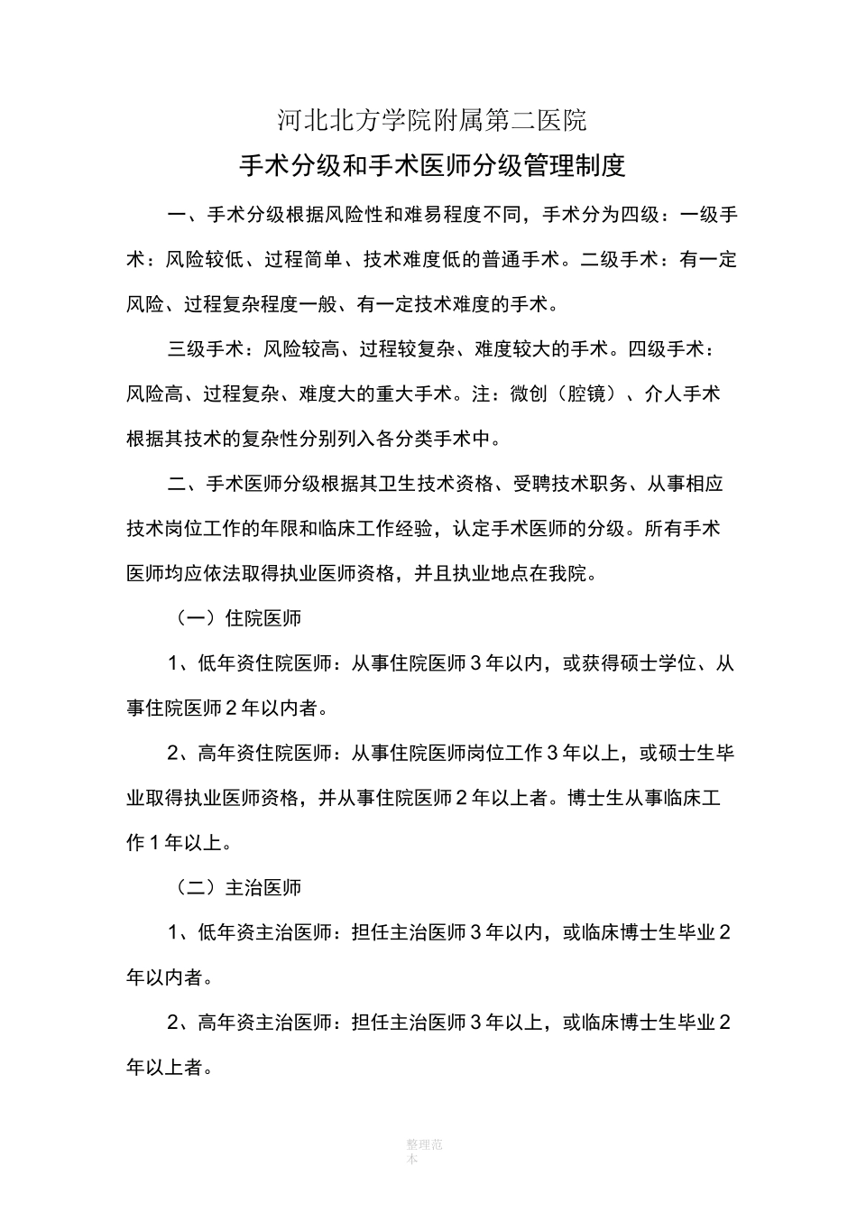 手术分级和手术医师分级管理制度_第1页