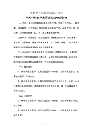 手术分级和手术医师分级管理制度