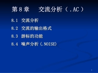 Orcad  交流分析