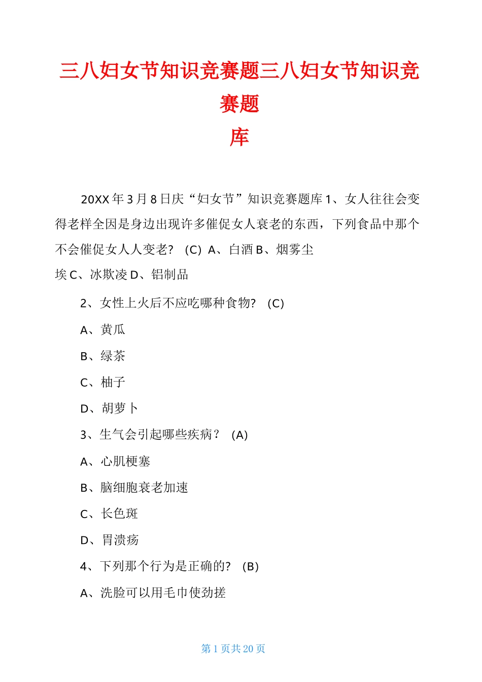 三八妇女节知识竞赛题三八妇女节知识竞赛题库_第1页