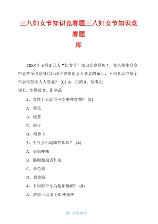 三八妇女节知识竞赛题三八妇女节知识竞赛题库