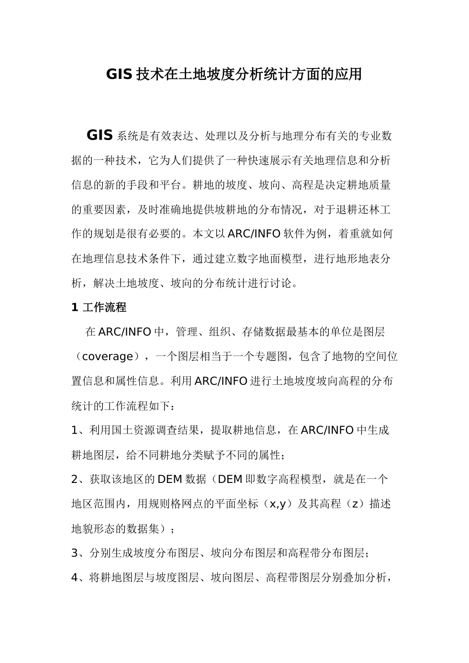 GIS在坡度方面的应用_第1页