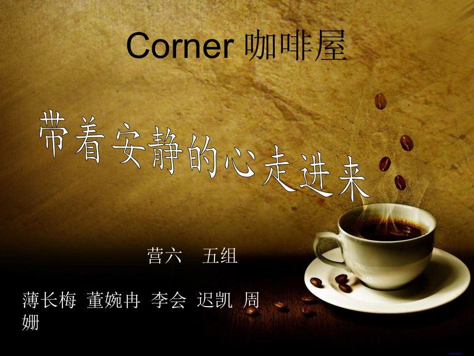 Corner咖啡店_第1页