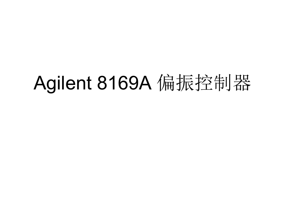Agilent 8169A偏振控制器_第1页