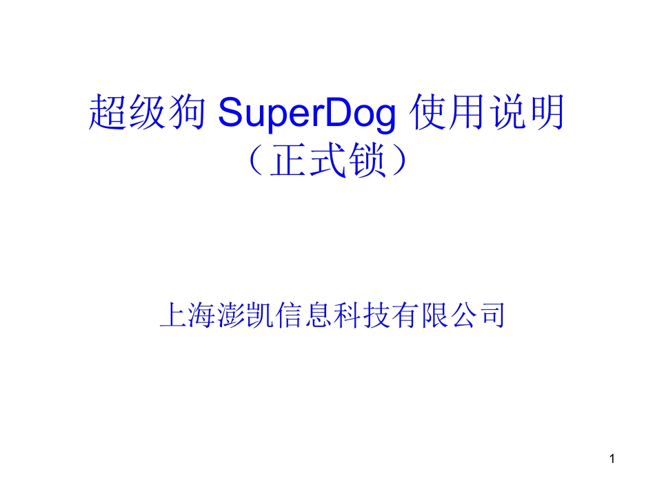 超级狗SuperDog使用说明_第1页