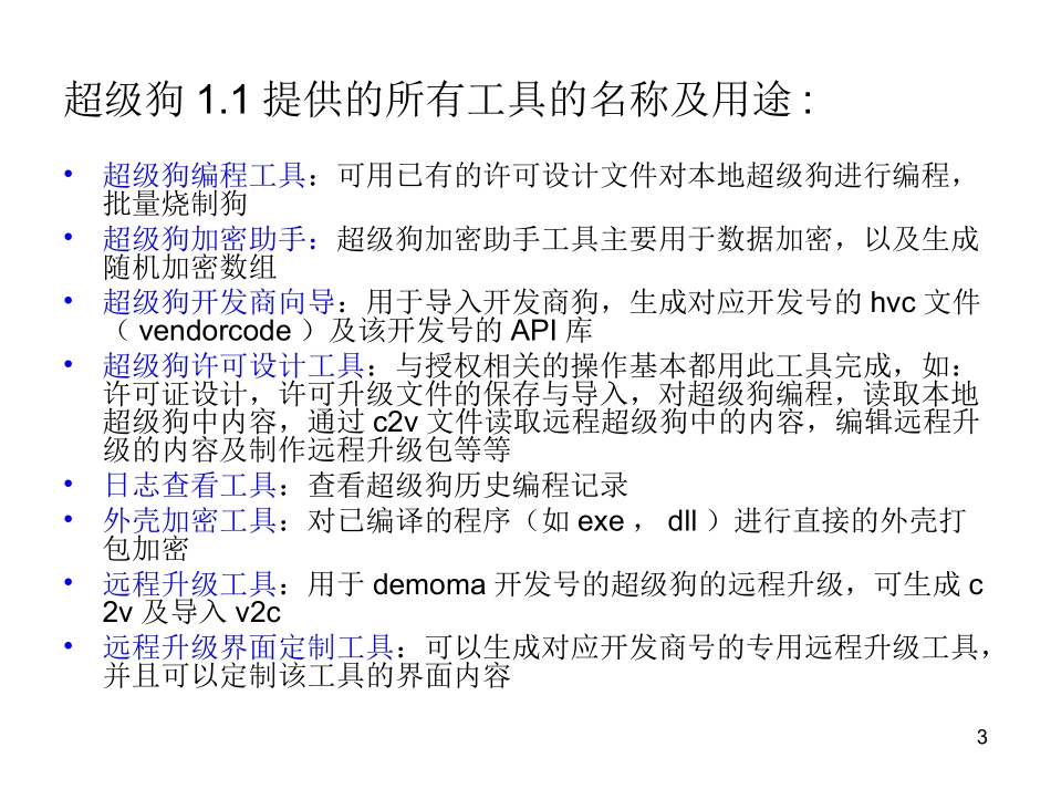 超级狗SuperDog使用说明_第3页
