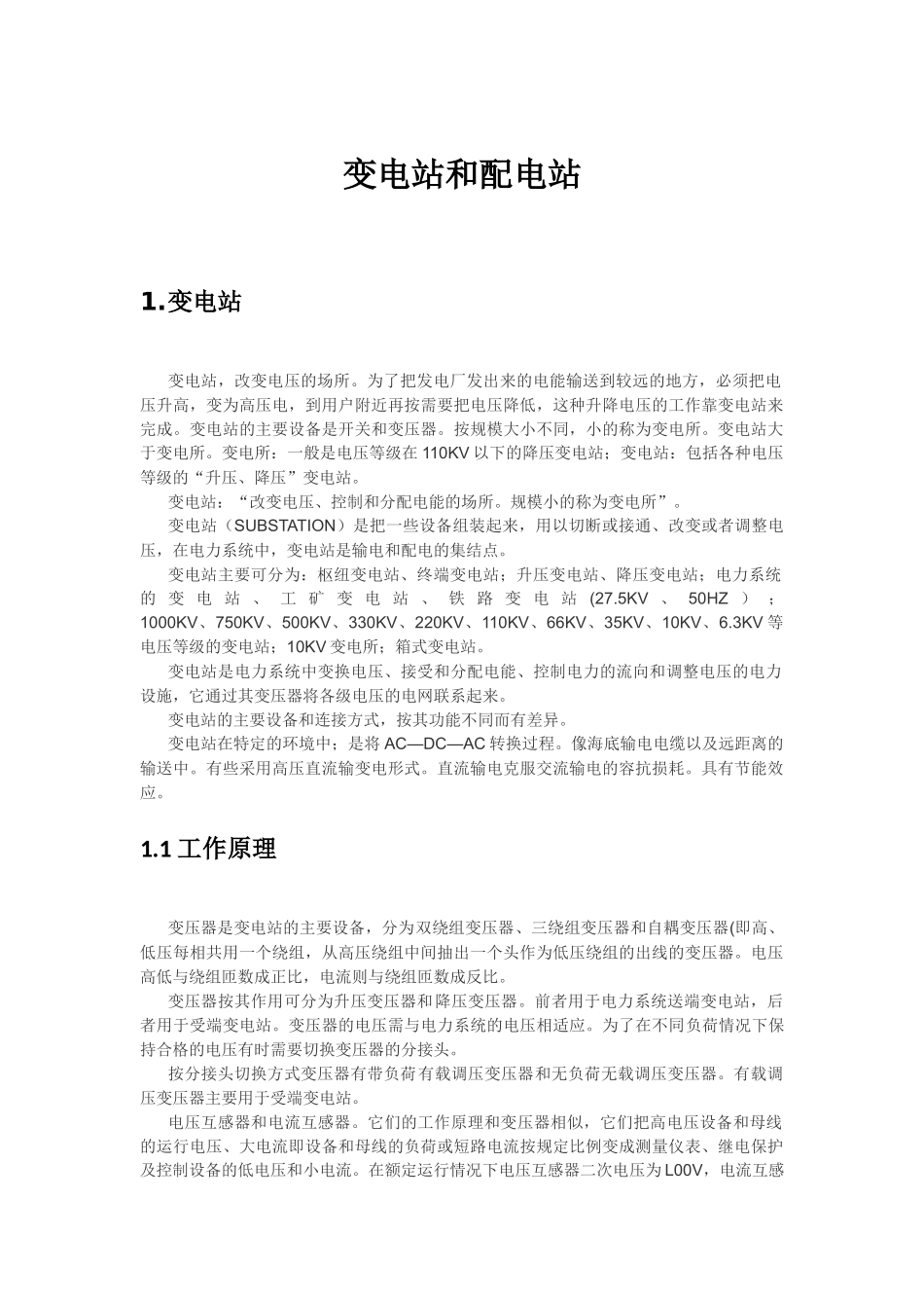 变电站和配电站_第1页