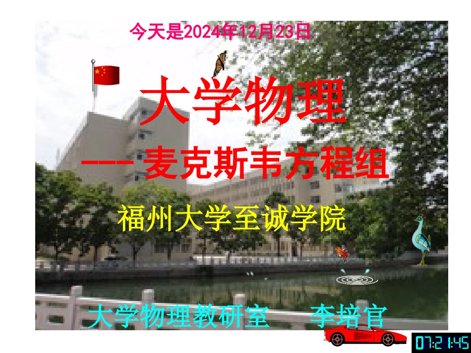 大学物理课件---麦克斯韦方程组-[福州大学...李培官]_第1页