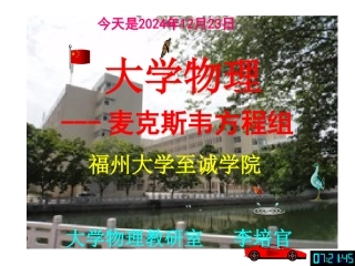 大学物理课件---麦克斯韦方程组-[福州大学...李培官]
