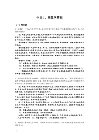 测量学基础形式一作业