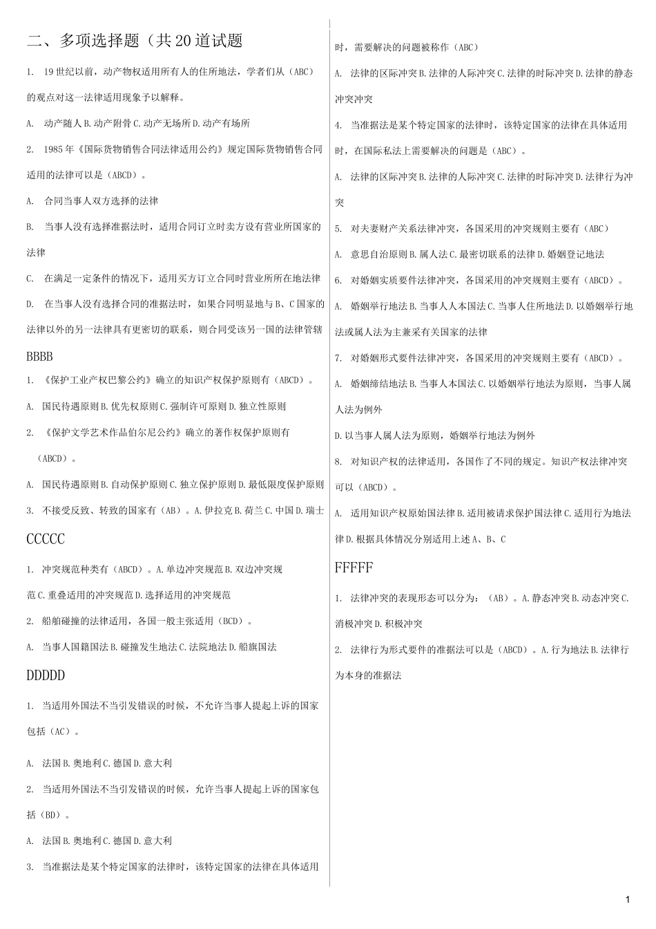 国际私法多项选择_第1页