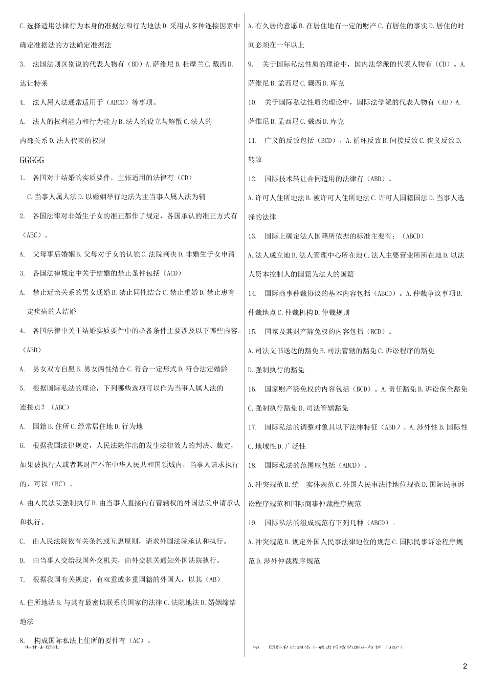 国际私法多项选择_第2页