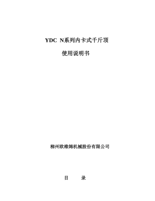 YDC  N系列内卡式千斤顶使用说明书