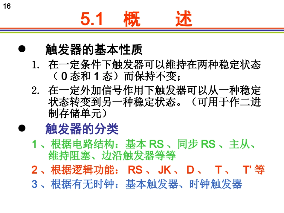 第5章 触发器_第1页