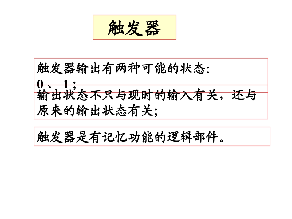 第5章 触发器_第2页