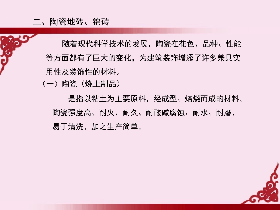 地面装饰材料-陶瓷、锦砖_第2页