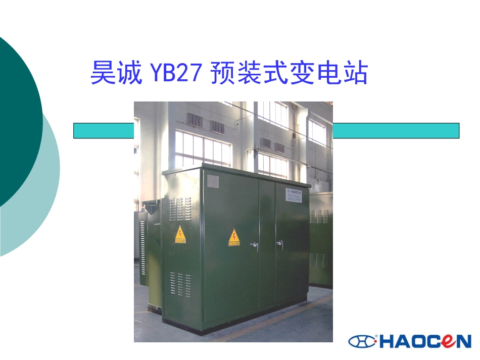 YB27预装式变电站_第1页
