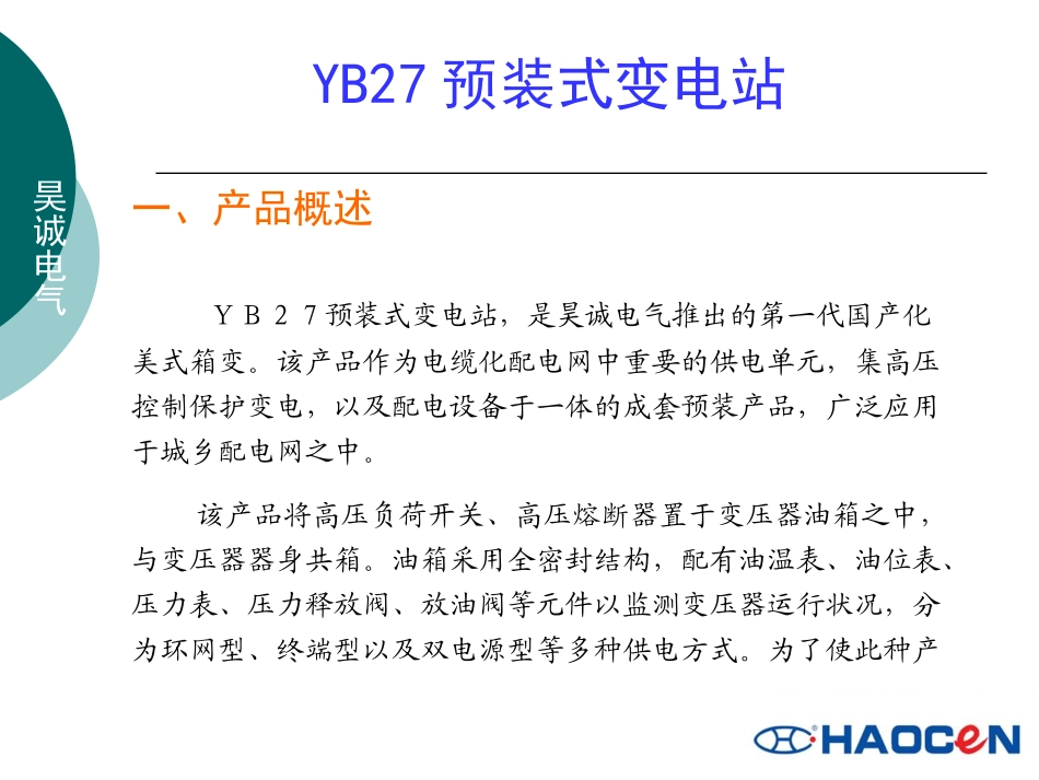 YB27预装式变电站_第2页