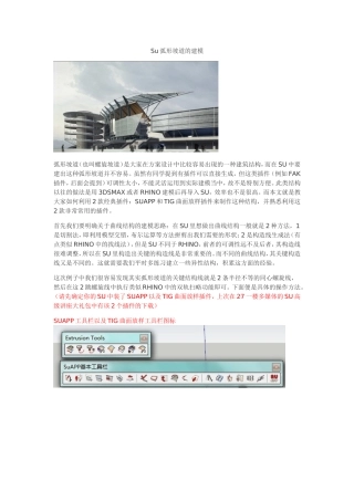 su弧形坡道的建模