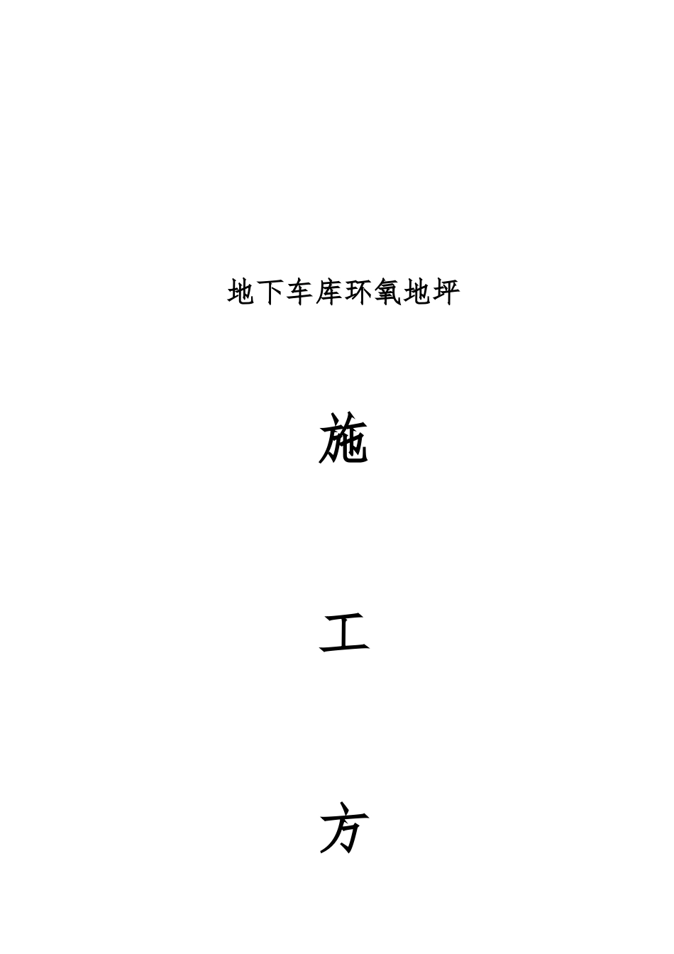 地下车库环氧地坪_第1页