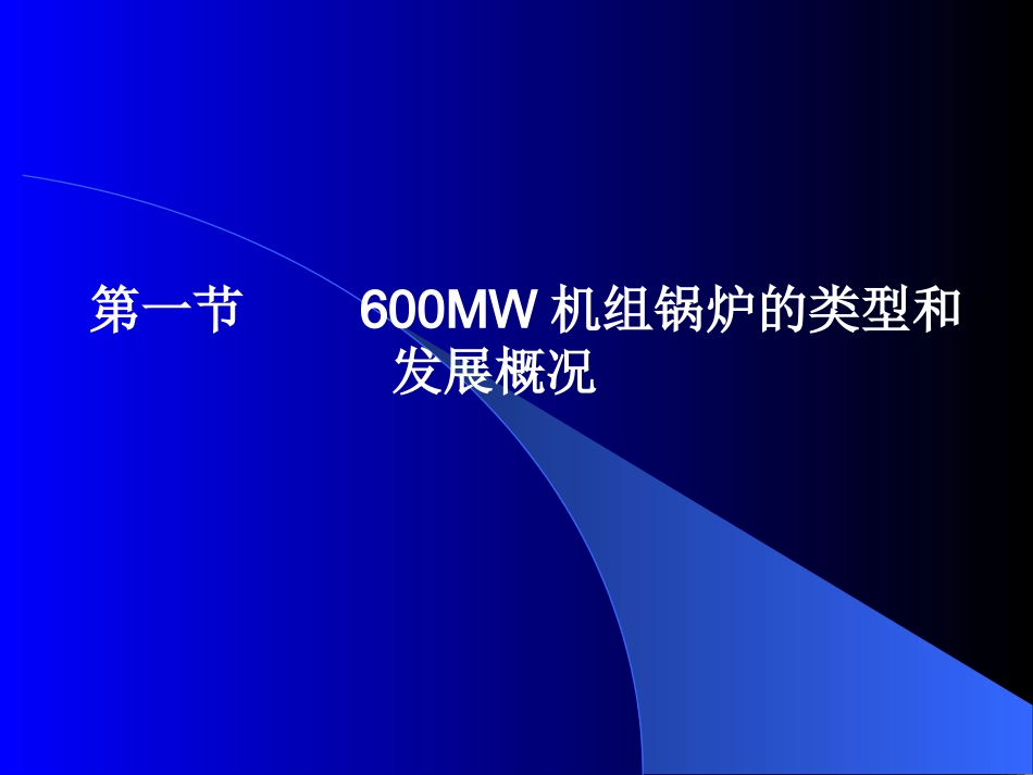 超临界锅炉原理及运行_第3页