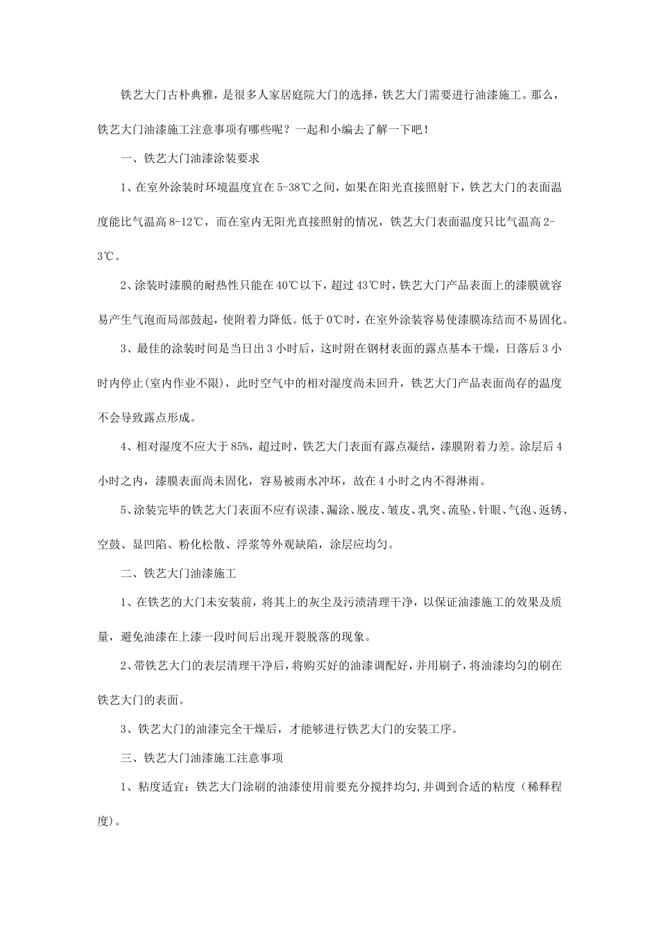 【施工必读】铁艺大门油漆施工注意事项_第1页