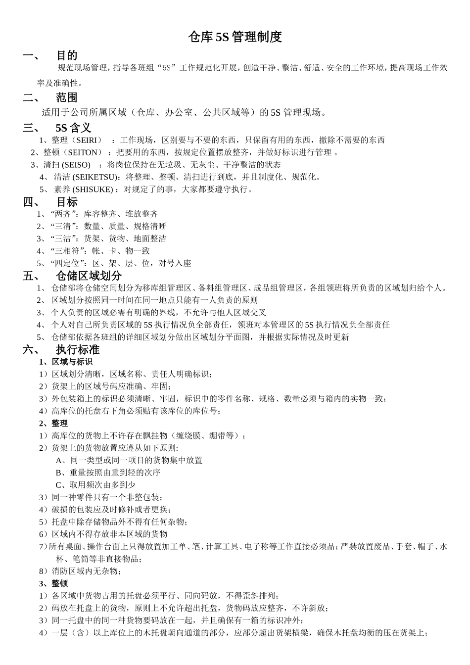 仓库5S管理制度-_第1页