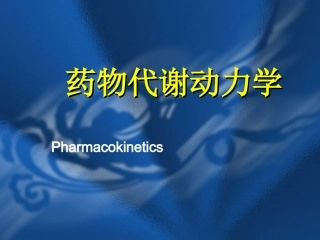 第02章 药物代谢动力学