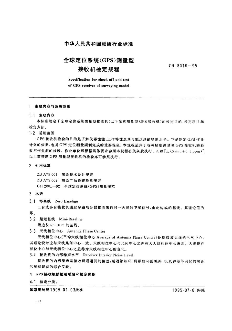 A8球定位系统(GPS)测量型接收机检定规程_第1页