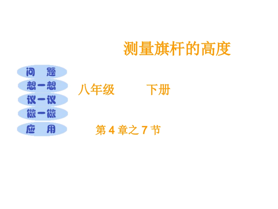 测量旗杆的高度1_第1页
