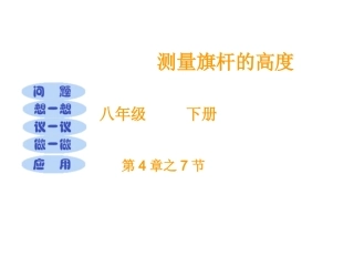 测量旗杆的高度1
