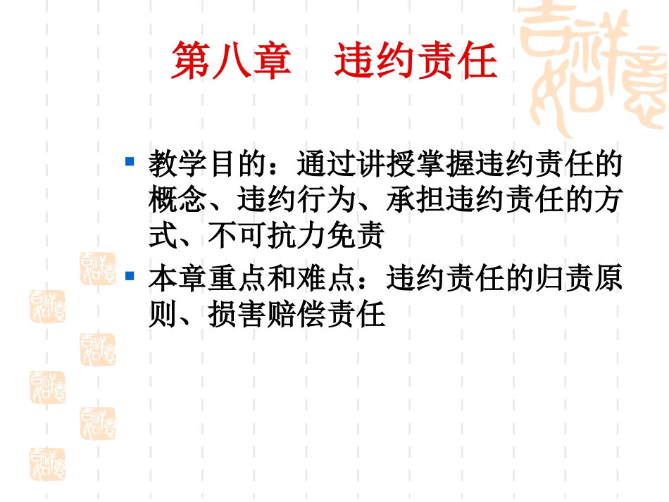 第9章  违约责任_第1页