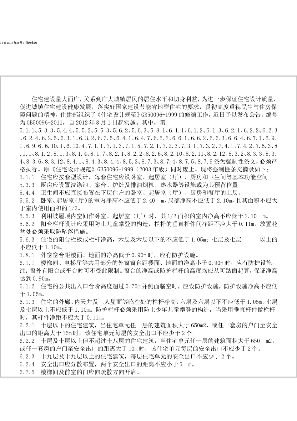 gb500962011住宅设计规范179254455_第1页