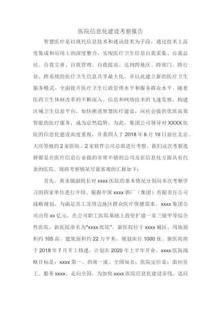 医院信息建设建设考察报告