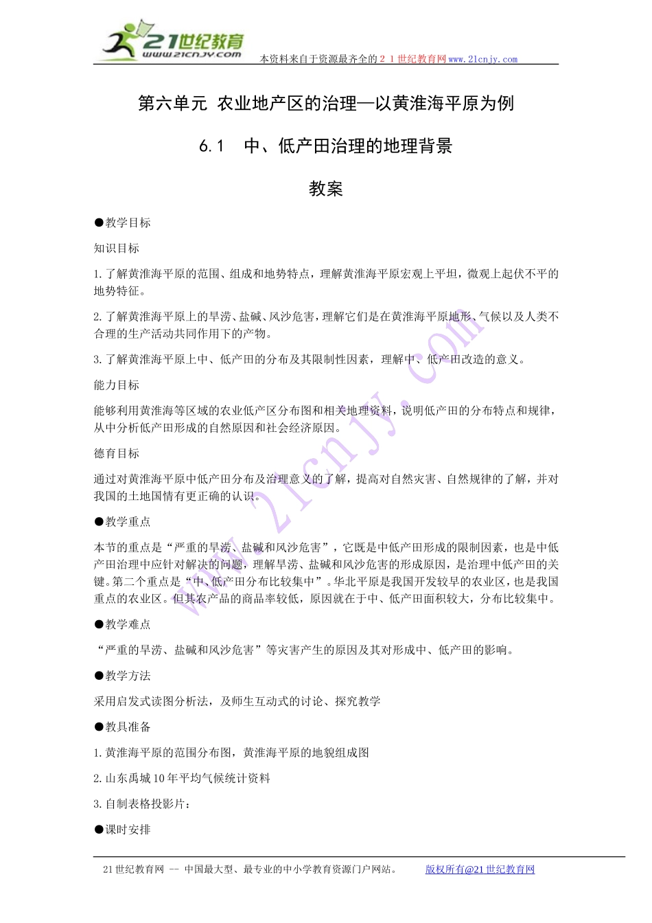 地理：6.1《中、低产田治理的地理背景》教案(旧人教版选修2)_第1页