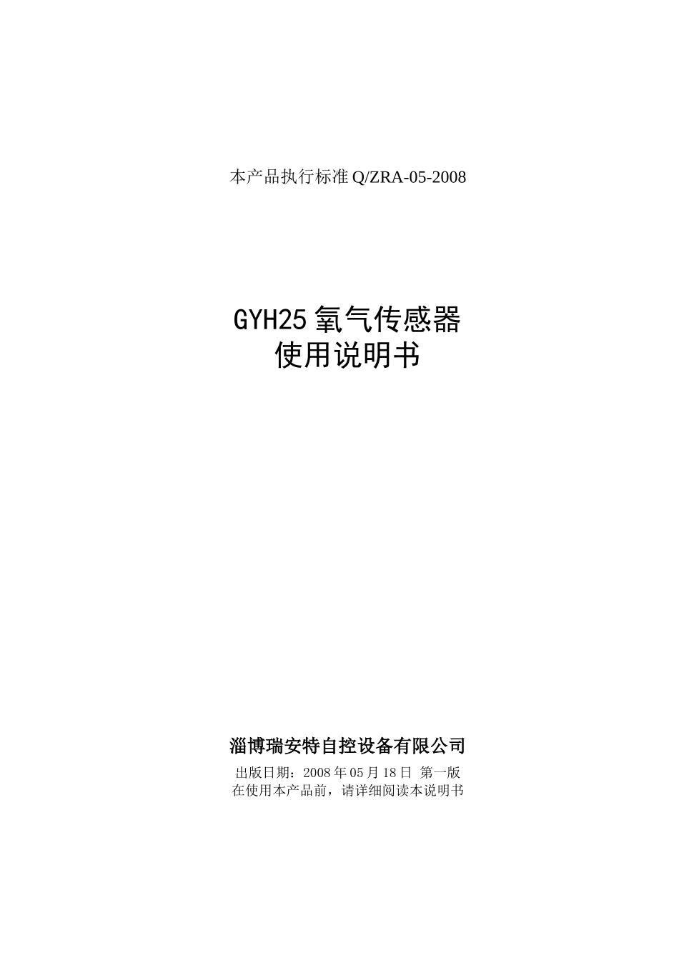GYH25氧气传感器说明书_第1页