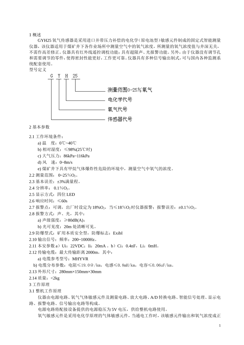 GYH25氧气传感器说明书_第2页
