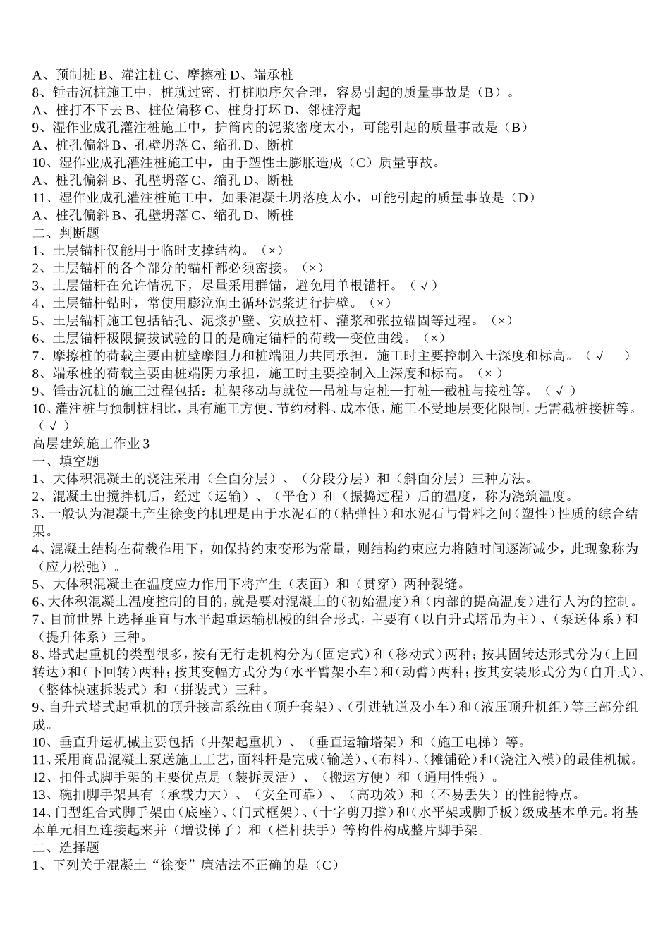 【高层建筑施工】形成性考核册答案_第3页